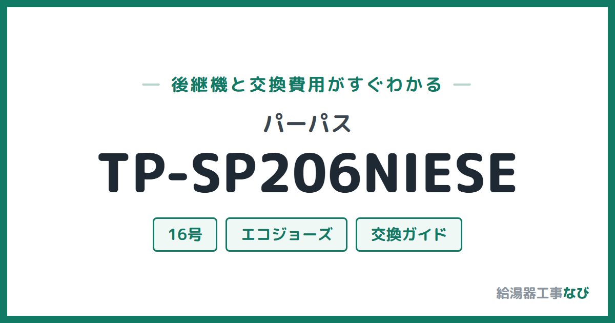 パーパス TP-SP206NIESEの後継機と交換費用ガイド