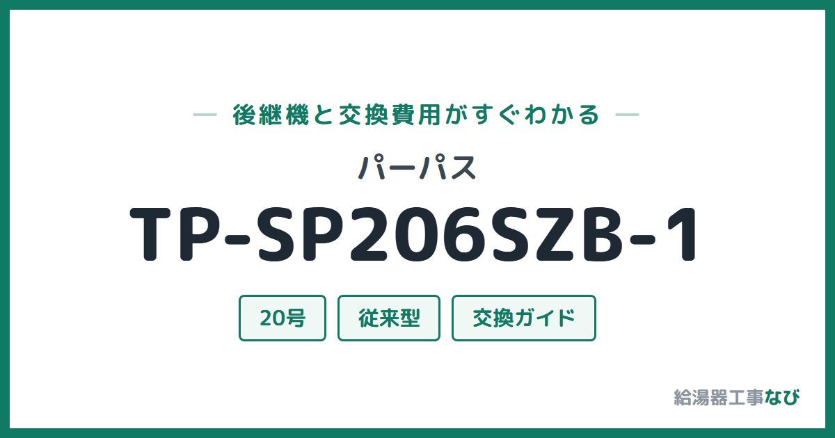 パーパス TP-SP206SZB-1の後継機と交換費用ガイド