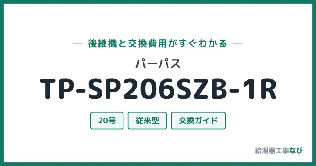 パーパス TP-SP206SZB-1Rの後継機と交換費用ガイド