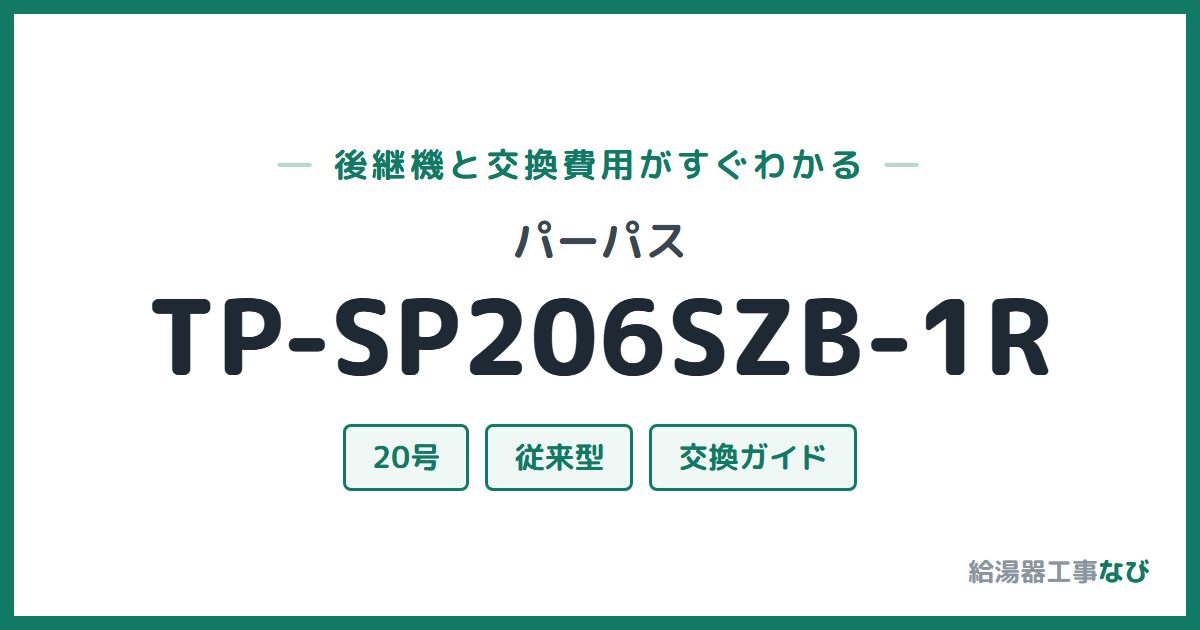 パーパス TP-SP206SZB-1Rの後継機と交換費用ガイド