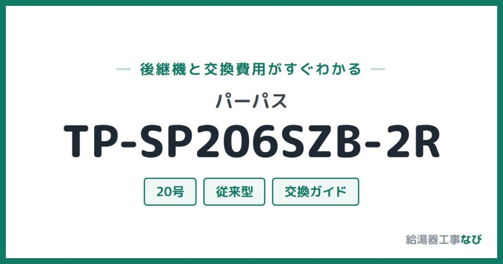パーパス TP-SP206SZB-2Rの後継機と交換費用ガイド