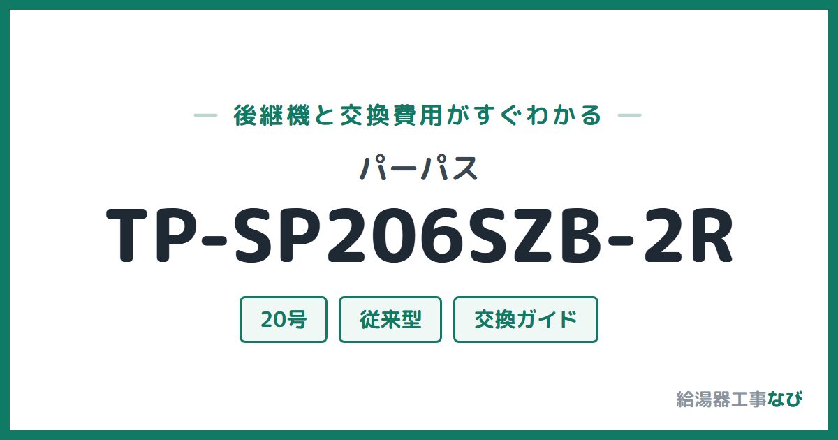 パーパス TP-SP206SZB-2Rの後継機と交換費用ガイド