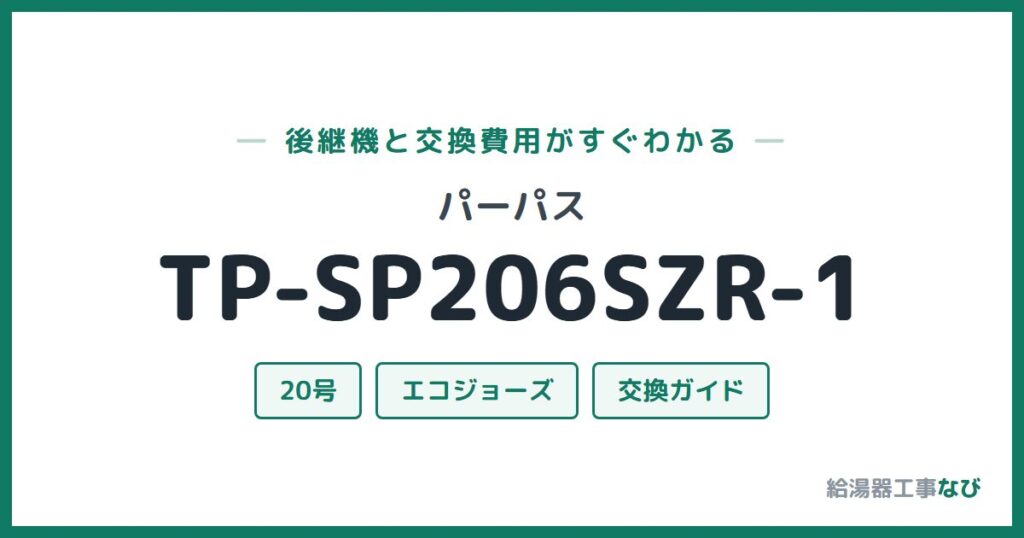 パーパス TP-SP206SZR-1の後継機と交換費用ガイド