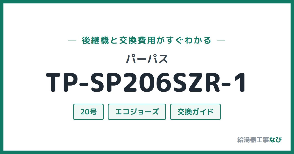 パーパス TP-SP206SZR-1の後継機と交換費用ガイド