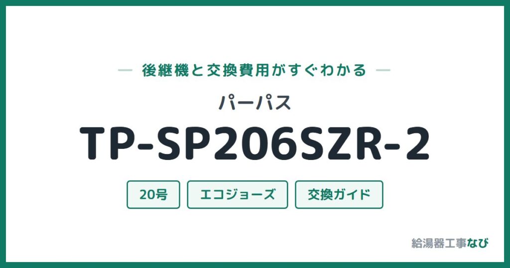 パーパス TP-SP206SZR-2の後継機と交換費用ガイド