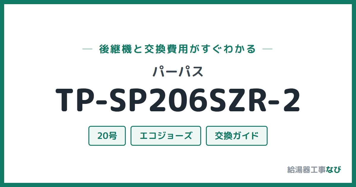 パーパス TP-SP206SZR-2の後継機と交換費用ガイド
