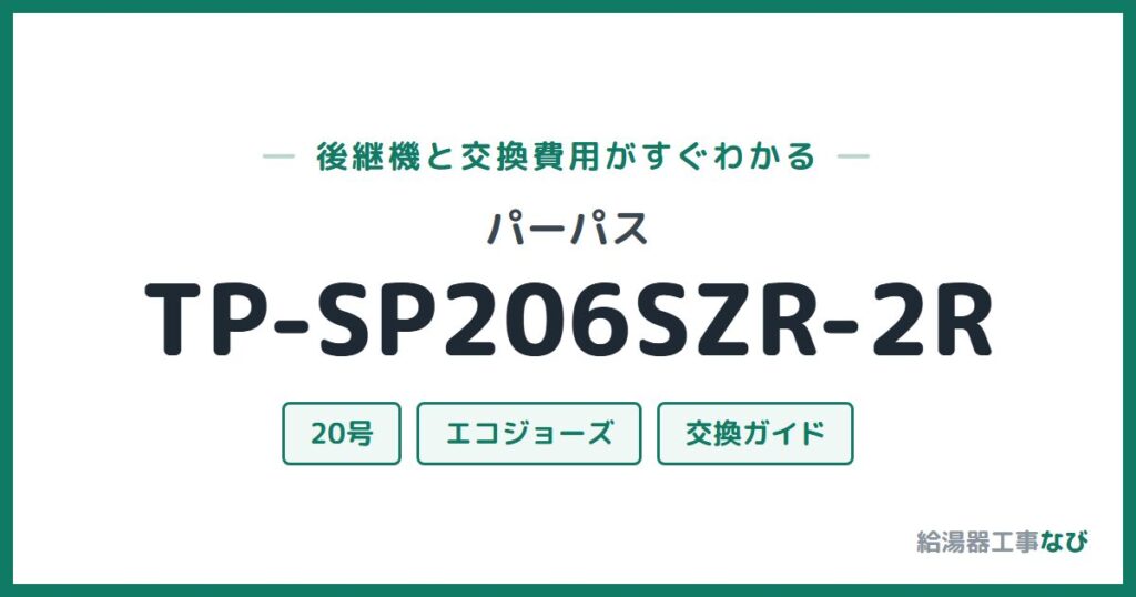 パーパス TP-SP206SZR-2Rの後継機と交換費用ガイド