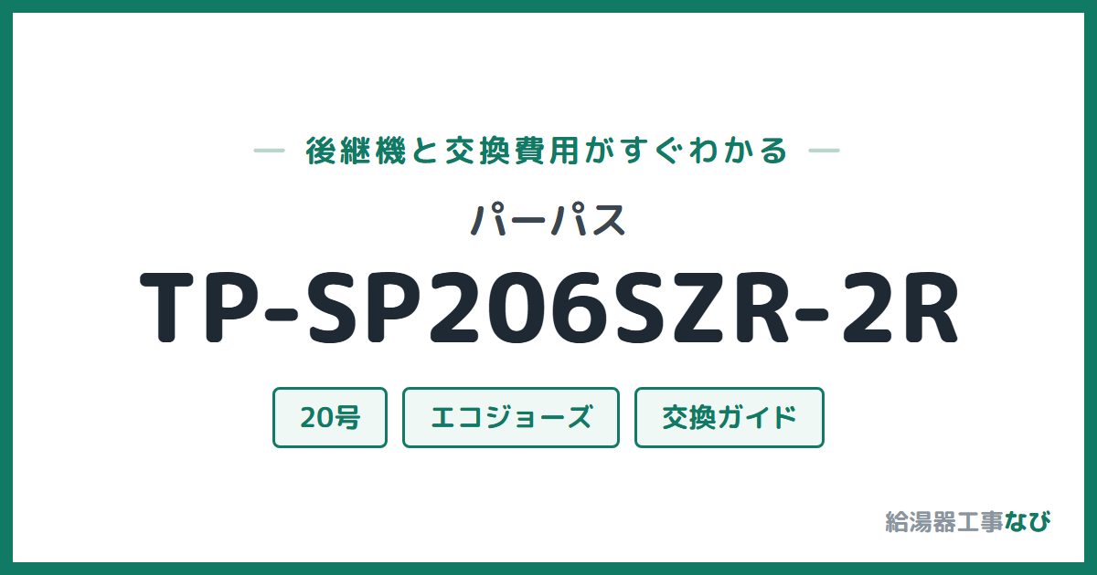 パーパス TP-SP206SZR-2Rの後継機と交換費用ガイド