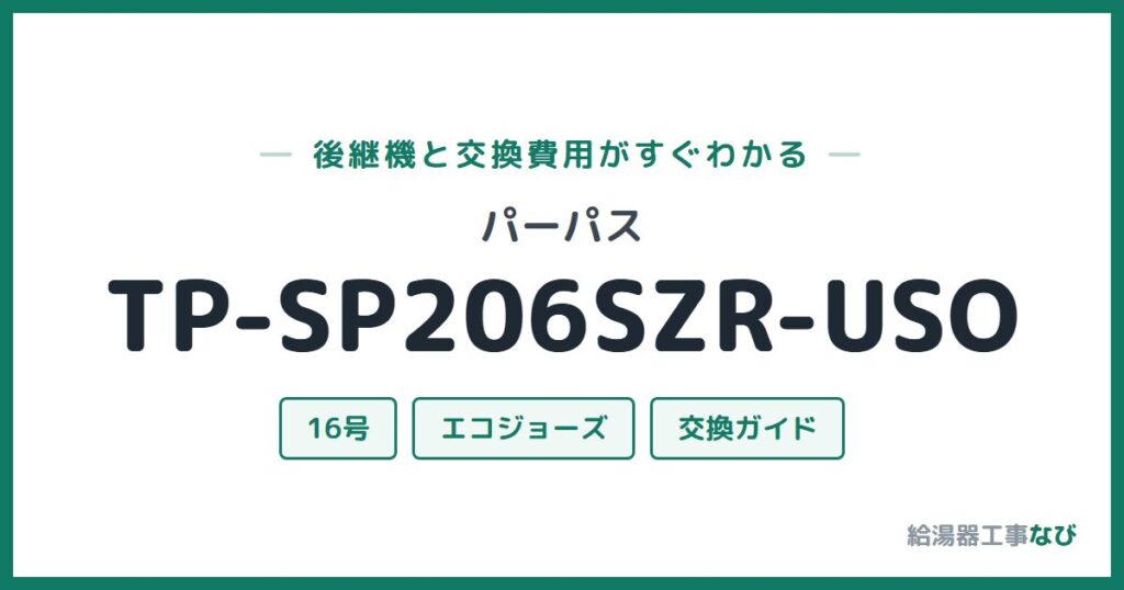 パーパス TP-SP206SZR-USOの後継機と交換費用ガイド