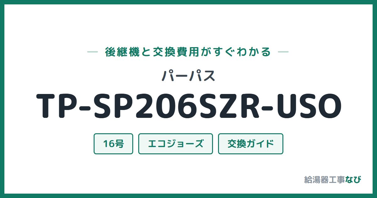 パーパス TP-SP206SZR-USOの後継機と交換費用ガイド