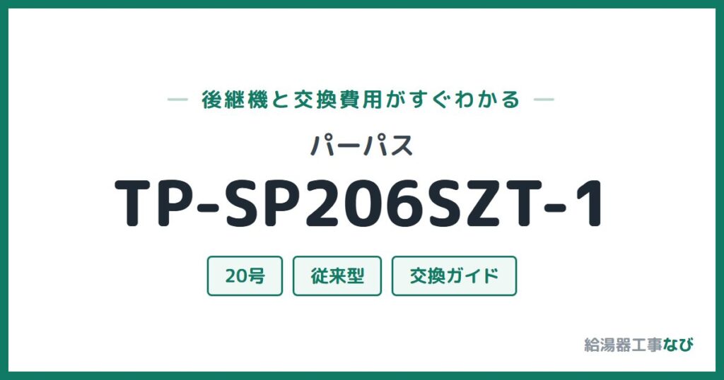 パーパス TP-SP206SZT-1の後継機と交換費用ガイド