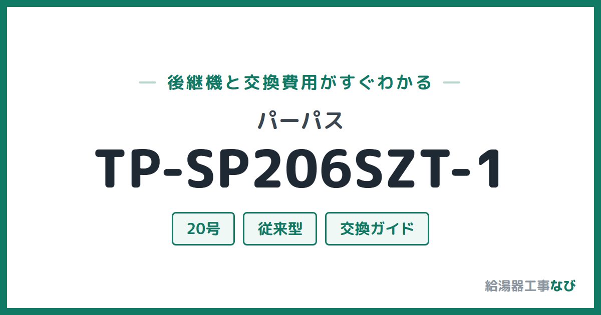 パーパス TP-SP206SZT-1の後継機と交換費用ガイド
