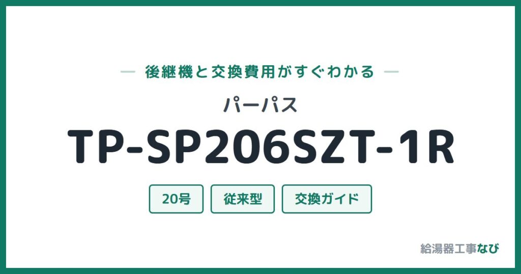 パーパス TP-SP206SZT-1Rの後継機と交換費用ガイド
