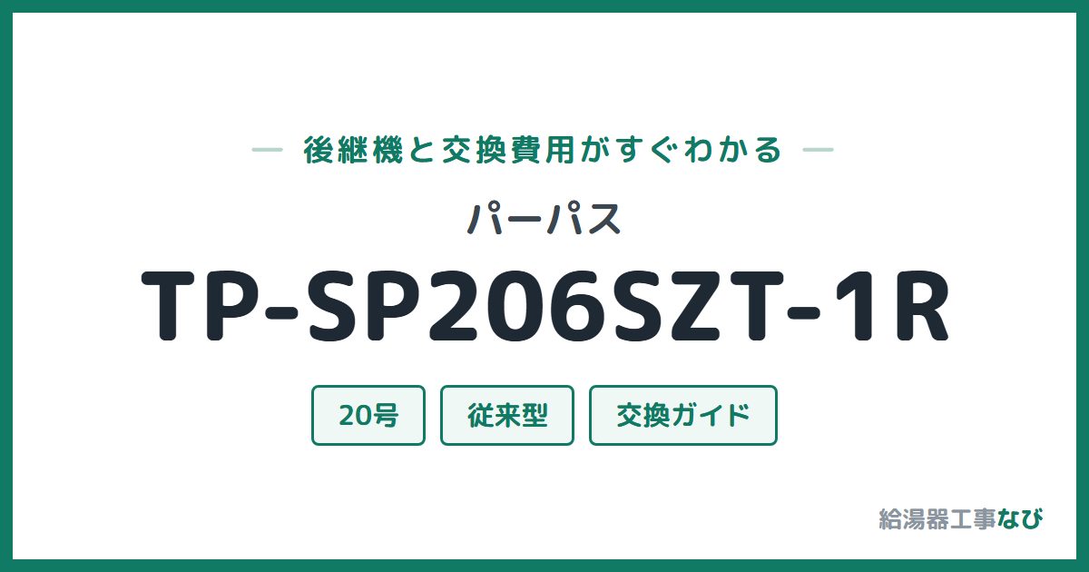 パーパス TP-SP206SZT-1Rの後継機と交換費用ガイド