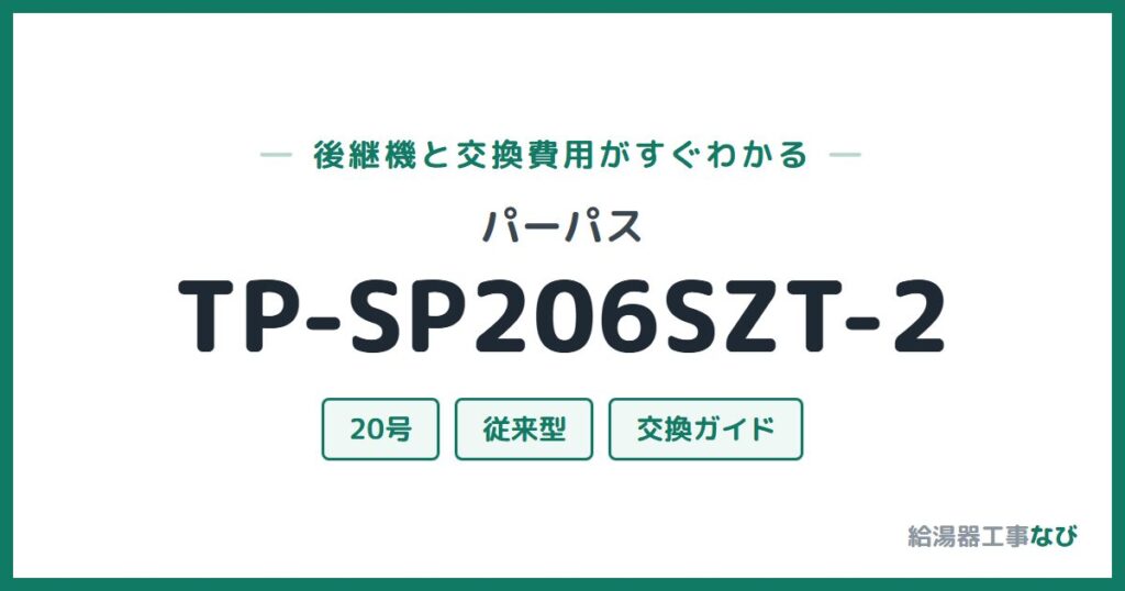 パーパス TP-SP206SZT-2の後継機と交換費用ガイド