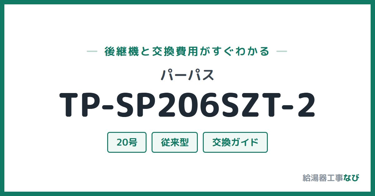 パーパス TP-SP206SZT-2の後継機と交換費用ガイド