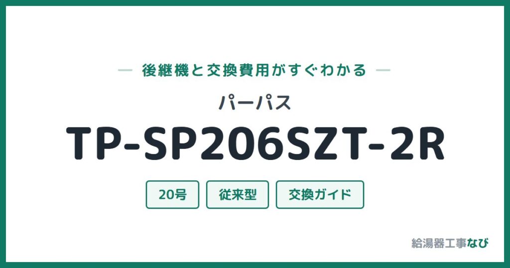 パーパス TP-SP206SZT-2Rの後継機と交換費用ガイド