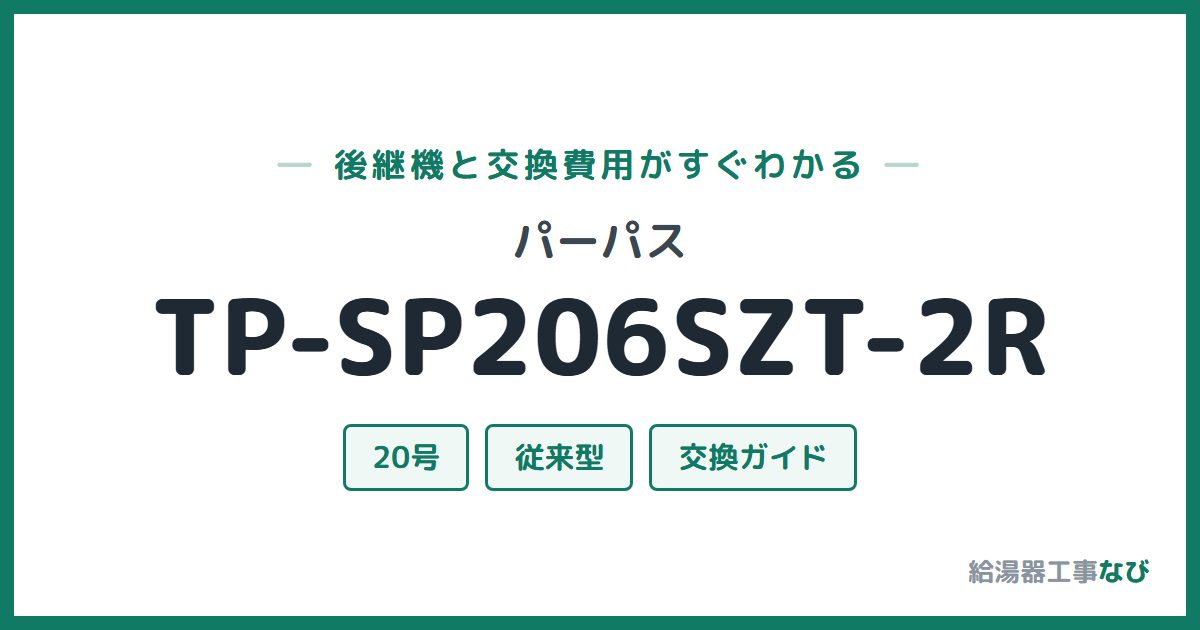 パーパス TP-SP206SZT-2Rの後継機と交換費用ガイド