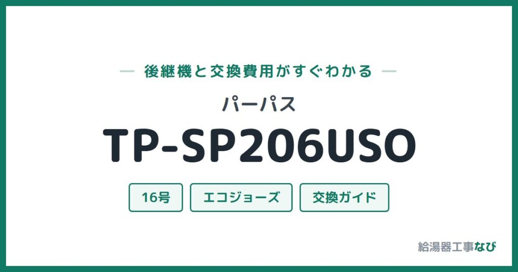 パーパス TP-SP206USOの後継機と交換費用ガイド
