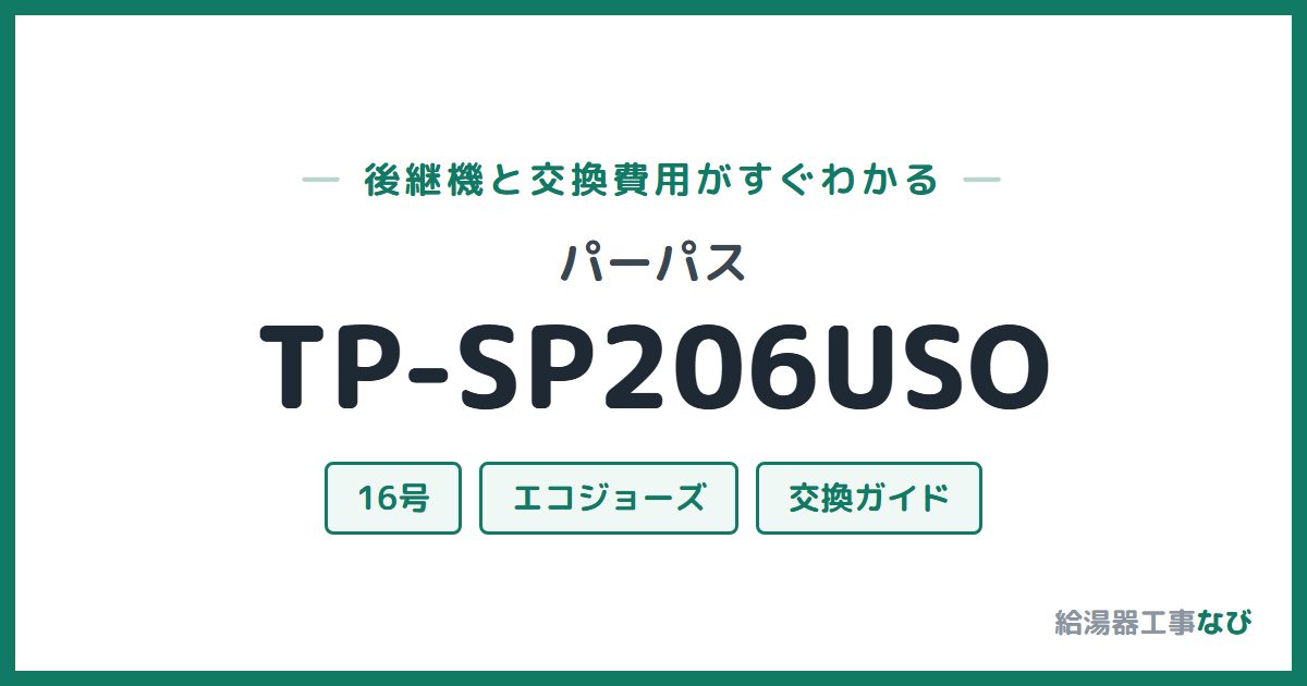 パーパス TP-SP206USOの後継機と交換費用ガイド