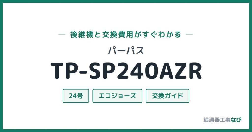 パーパス TP-SP240AZRの後継機と交換費用ガイド
