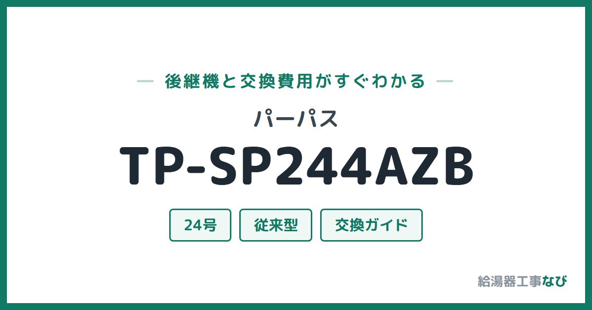 パーパス TP-SP244AZBの後継機と交換費用ガイド
