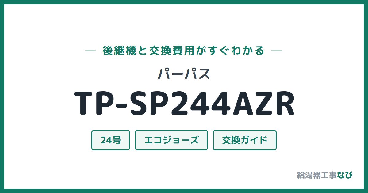 パーパス TP-SP244AZRの後継機と交換費用ガイド