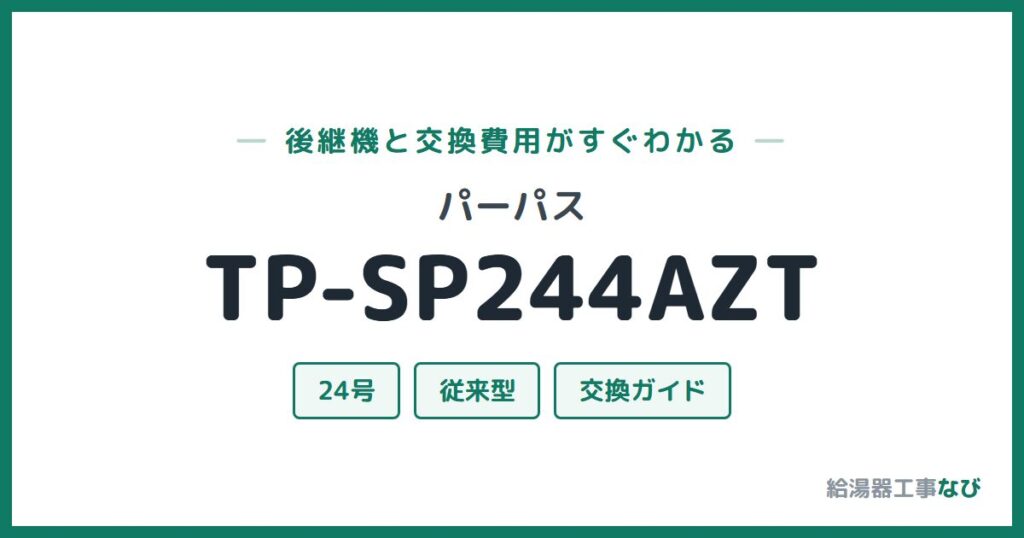 パーパス TP-SP244AZTの後継機と交換費用ガイド