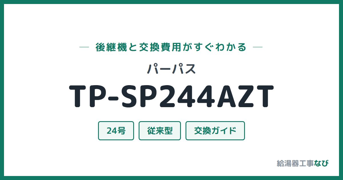 パーパス TP-SP244AZTの後継機と交換費用ガイド