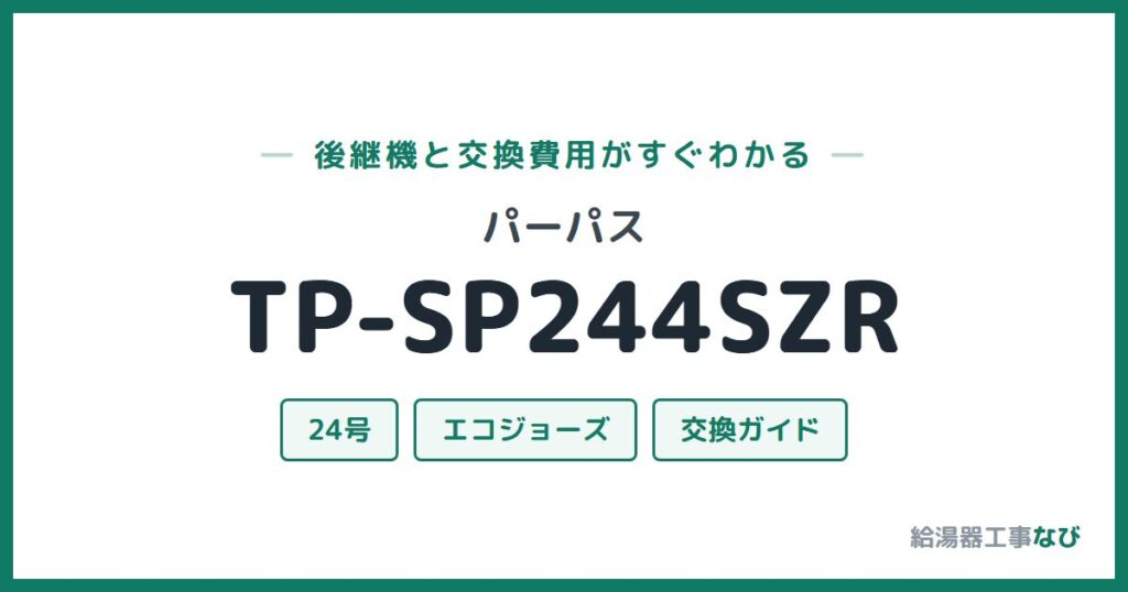 パーパス TP-SP244SZRの後継機と交換費用ガイド