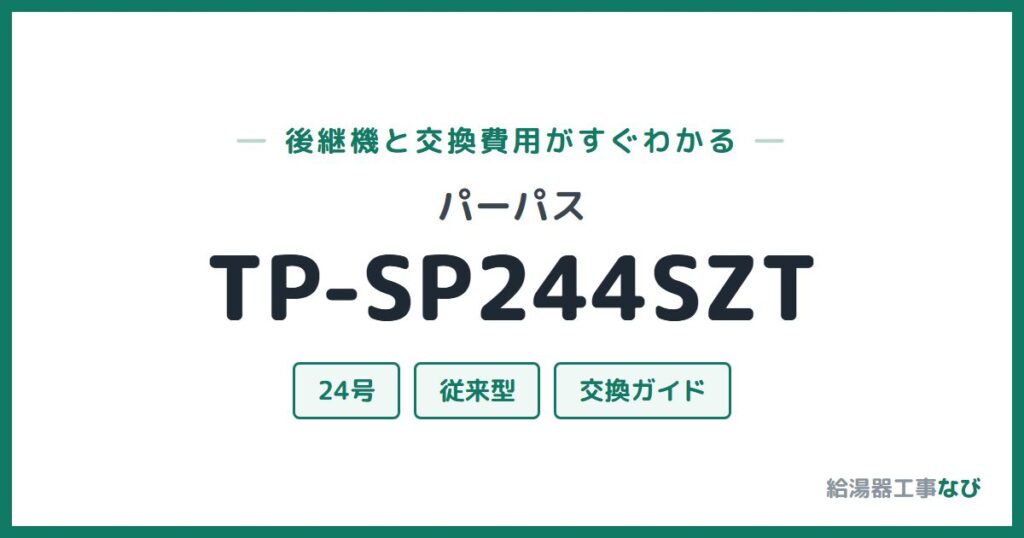 パーパス TP-SP244SZTの後継機と交換費用ガイド