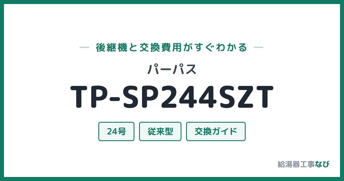 パーパス TP-SP244SZTの後継機と交換費用ガイド