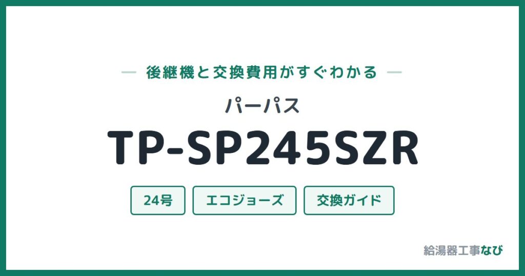 パーパス TP-SP245SZRの後継機と交換費用ガイド