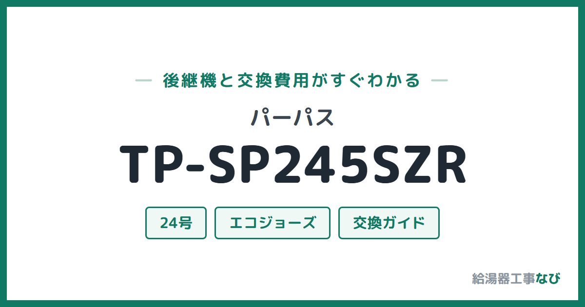 パーパス TP-SP245SZRの後継機と交換費用ガイド