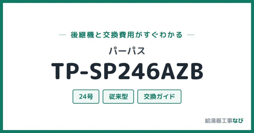 パーパス TP-SP246AZBの後継機と交換費用ガイド