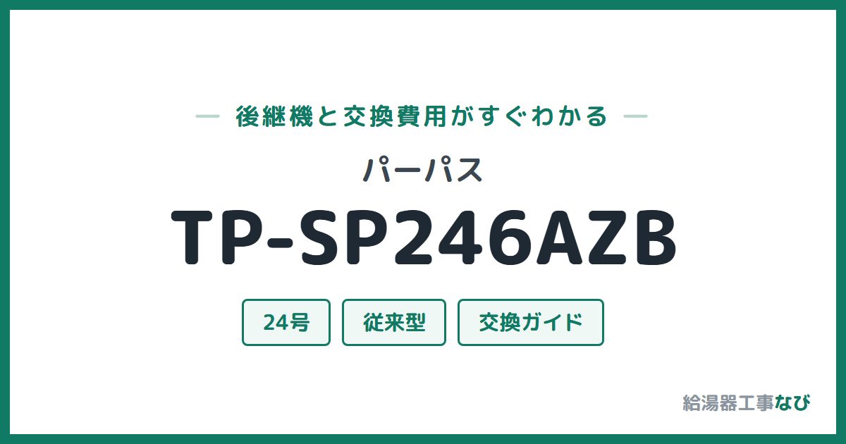 パーパス TP-SP246AZBの後継機と交換費用ガイド