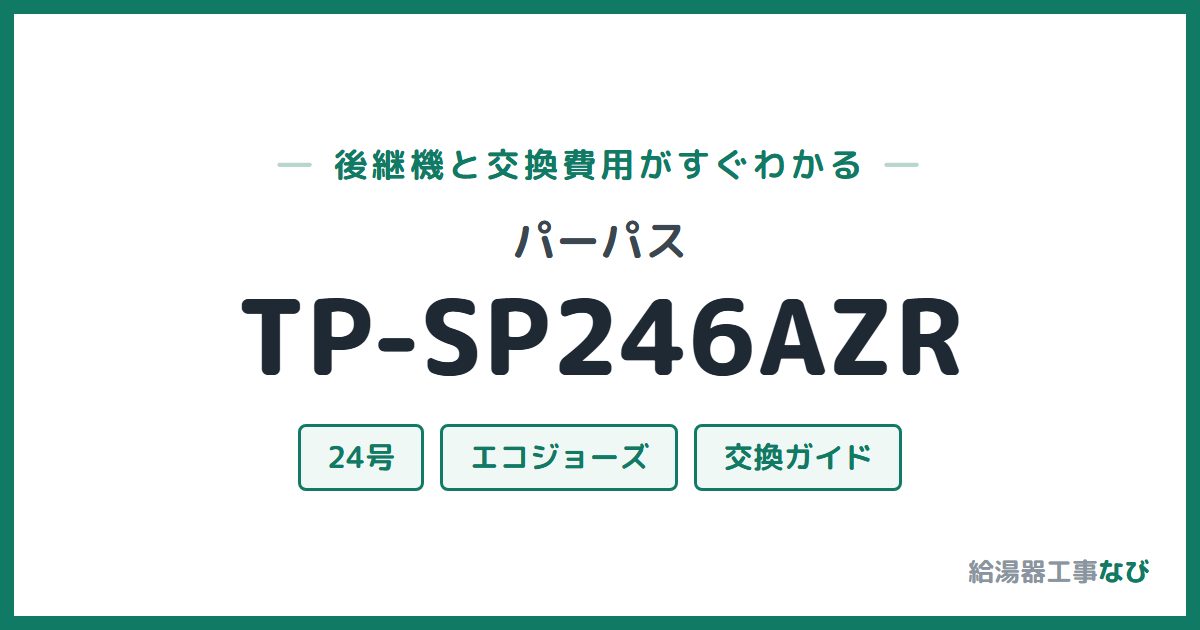 パーパス TP-SP246AZRの後継機と交換費用ガイド