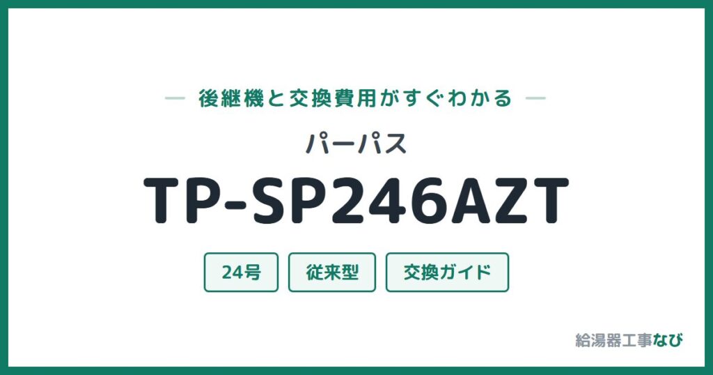 パーパス TP-SP246AZTの後継機と交換費用ガイド