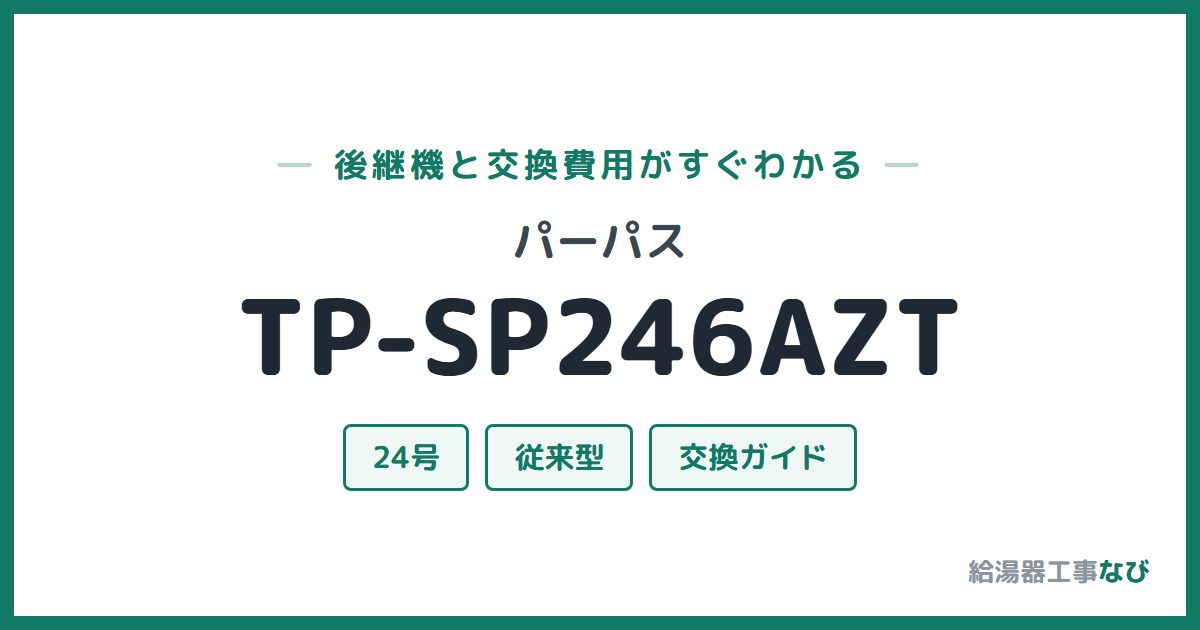 パーパス TP-SP246AZTの後継機と交換費用ガイド