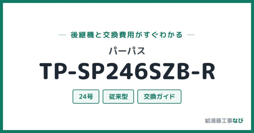 パーパス TP-SP246SZB-Rの後継機と交換費用ガイド