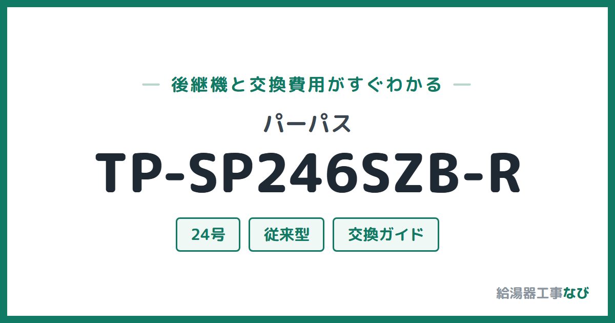 パーパス TP-SP246SZB-Rの後継機と交換費用ガイド