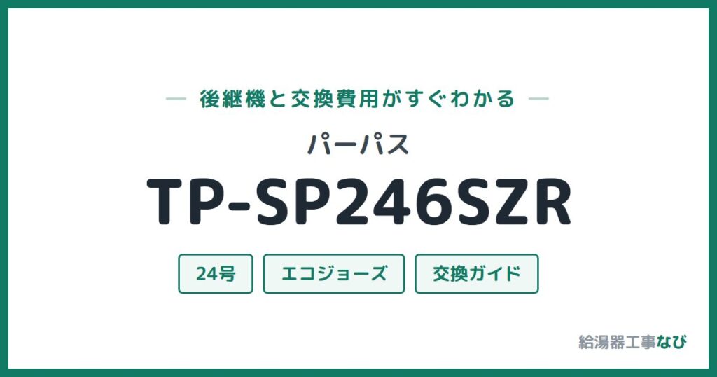 パーパス TP-SP246SZRの後継機と交換費用ガイド