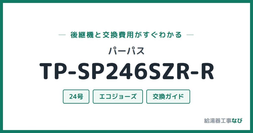 パーパス TP-SP246SZR-Rの後継機と交換費用ガイド