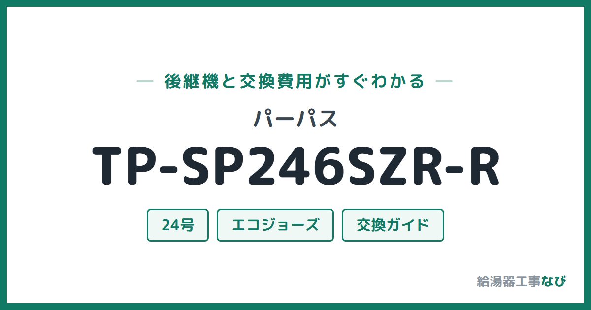 パーパス TP-SP246SZR-Rの後継機と交換費用ガイド