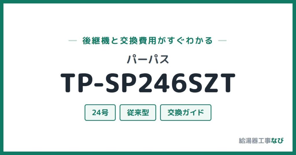パーパス TP-SP246SZTの後継機と交換費用ガイド