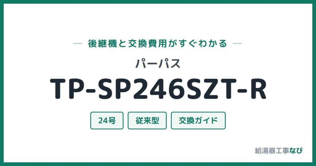 パーパス TP-SP246SZT-Rの後継機と交換費用ガイド