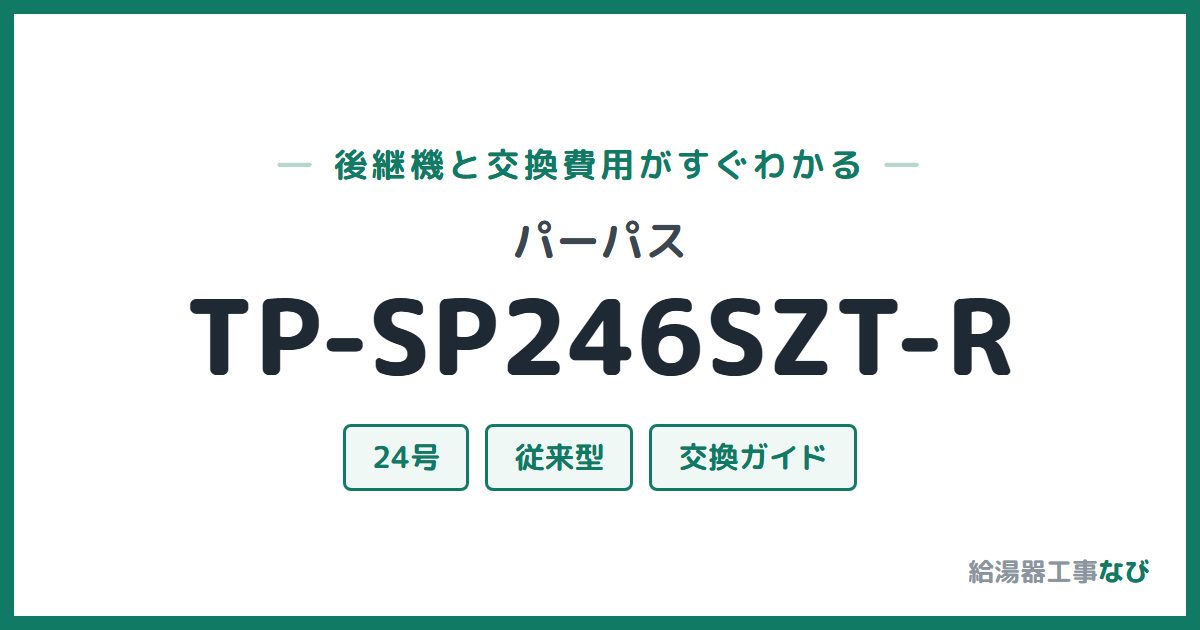 パーパス TP-SP246SZT-Rの後継機と交換費用ガイド