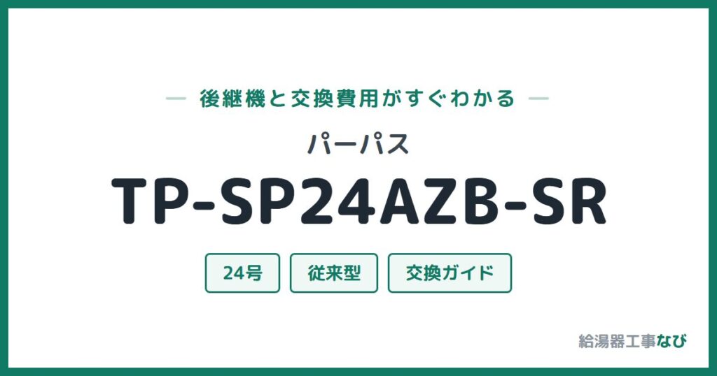 パーパス TP-SP24AZB-SRの後継機と交換費用ガイド