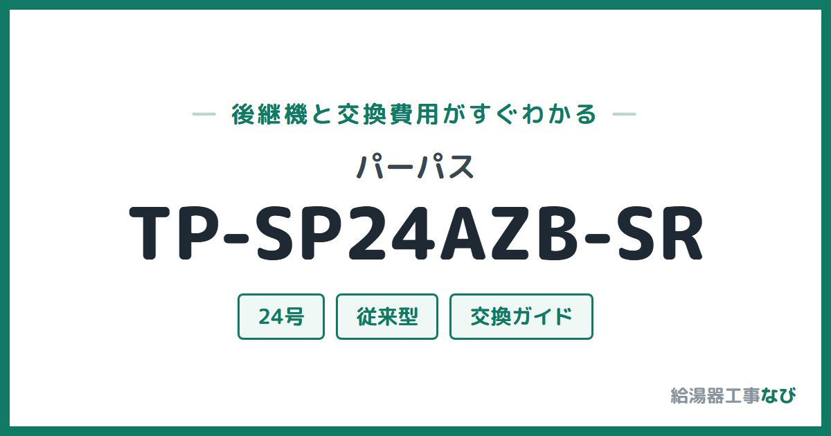 パーパス TP-SP24AZB-SRの後継機と交換費用ガイド