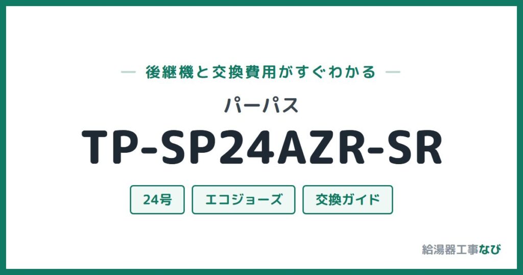 パーパス TP-SP24AZR-SRの後継機と交換費用ガイド